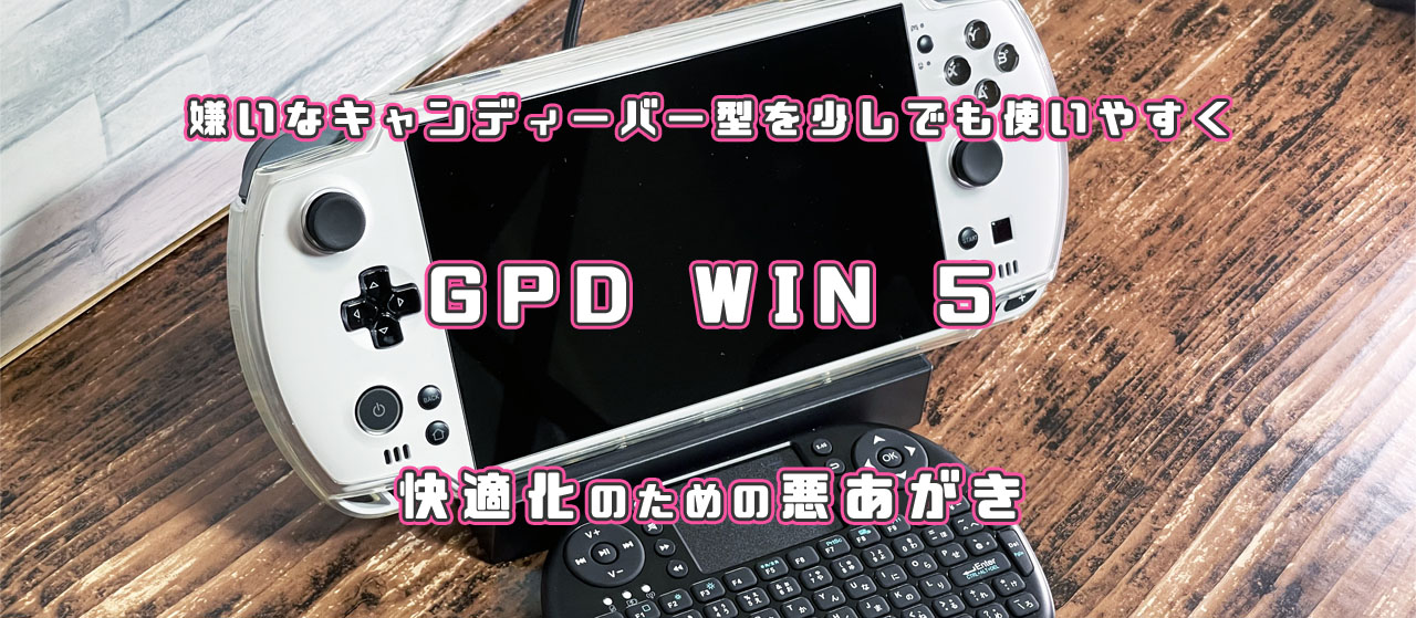 GPD WIN 5 レビュー