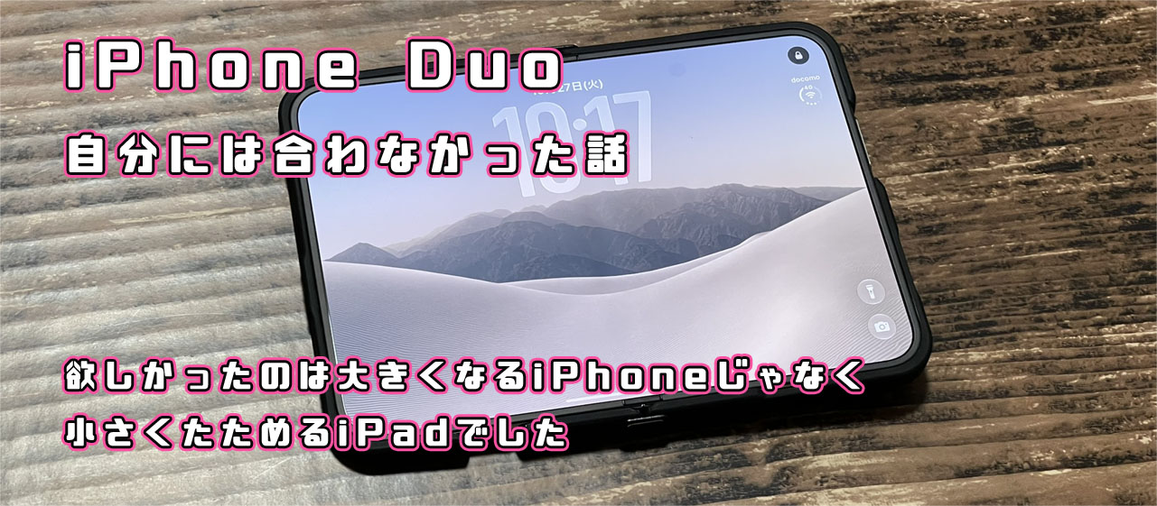 iPhone Duo レビュー