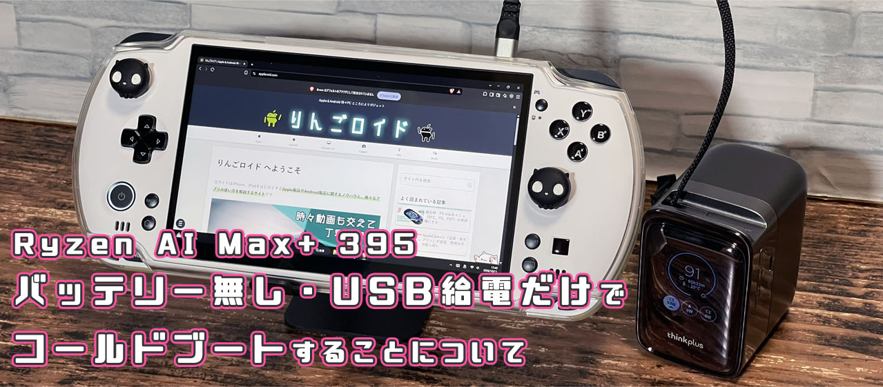 GPD Ryzen Ai Max+ 395 コールドブート